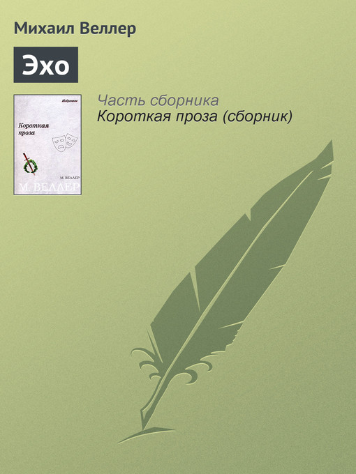 Title details for Эхо by Михаил Иосифович Веллер - Available